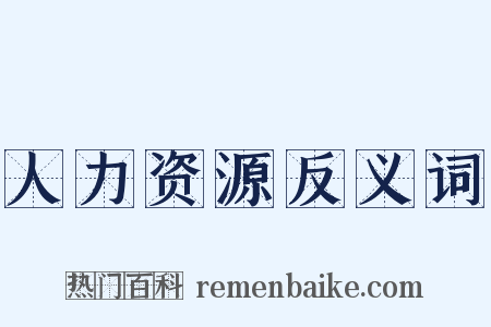 人力资源反义词是什么意思的图片